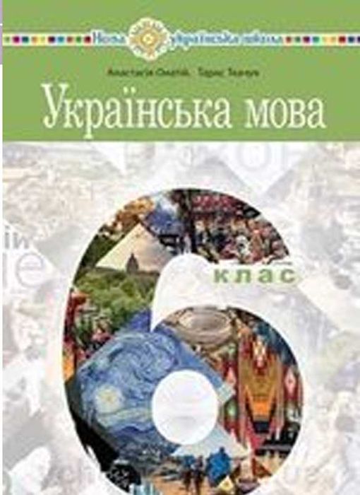 Українська мова. 6 клас. Анастасія Онатій, Тарас Ткачук. 2023 р. НУШ