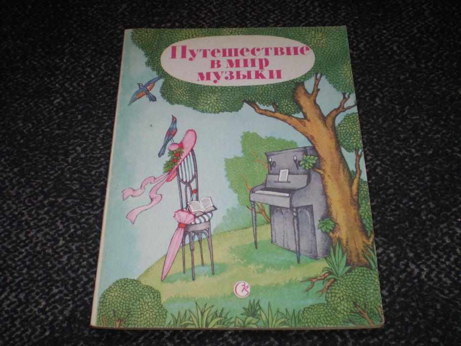 Ноты. Путешествие в мир музыки. Сост.Бахмацкая. Д/пения и ф-но. 1990г