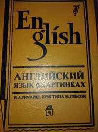 Ричардс И.А., Кристина М. Гибсон  Английский язык в картинках