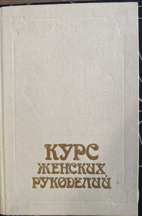 Курс женского рукаделий Макраме Филе Шить по бархоту Шитье золотом