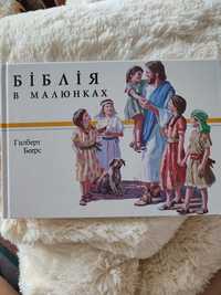 Детская Библия на украинском языке