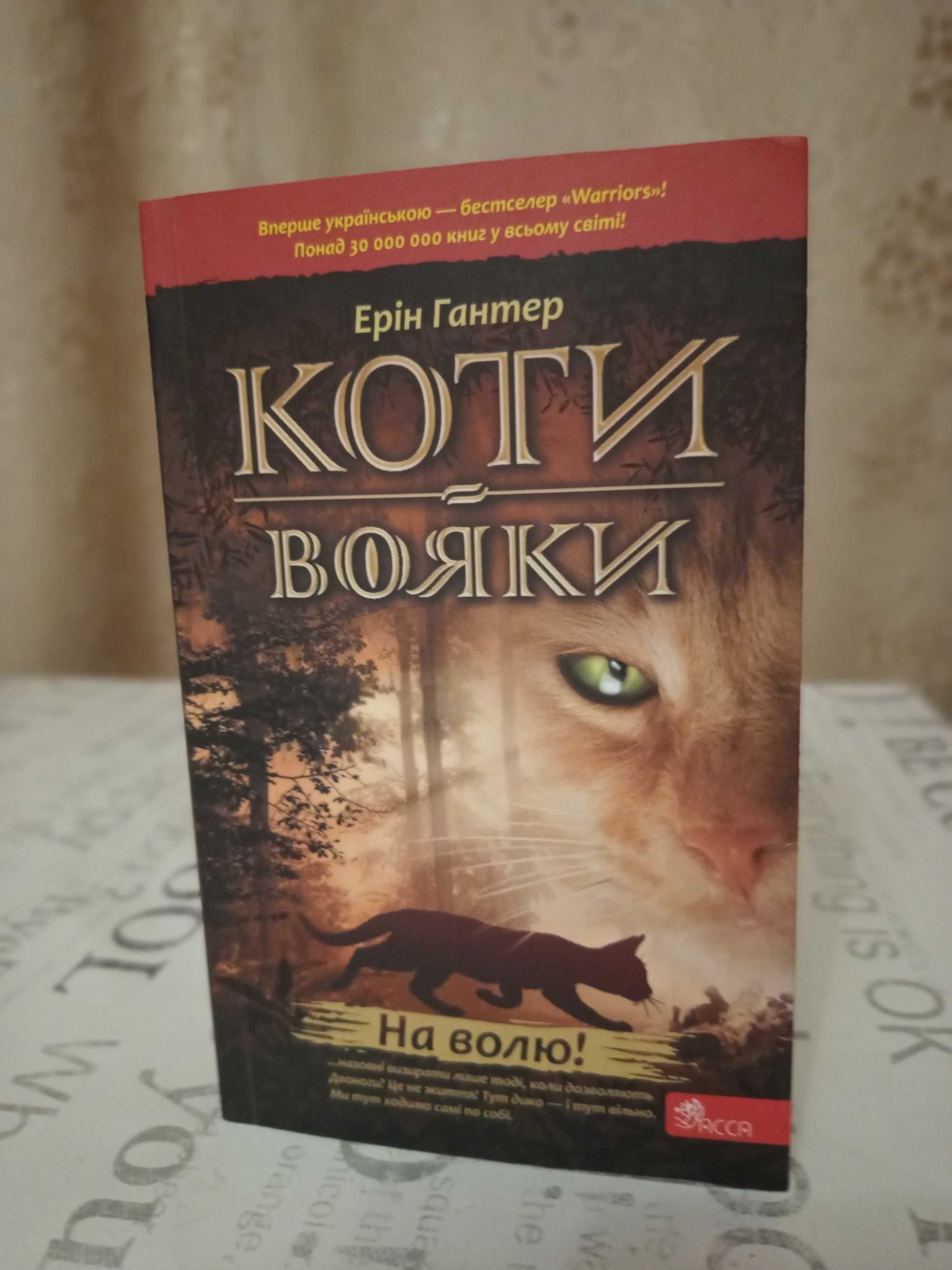 Коти-вояки. Пророцтва починаються. Книга 1. На волю! Ерін Гантер