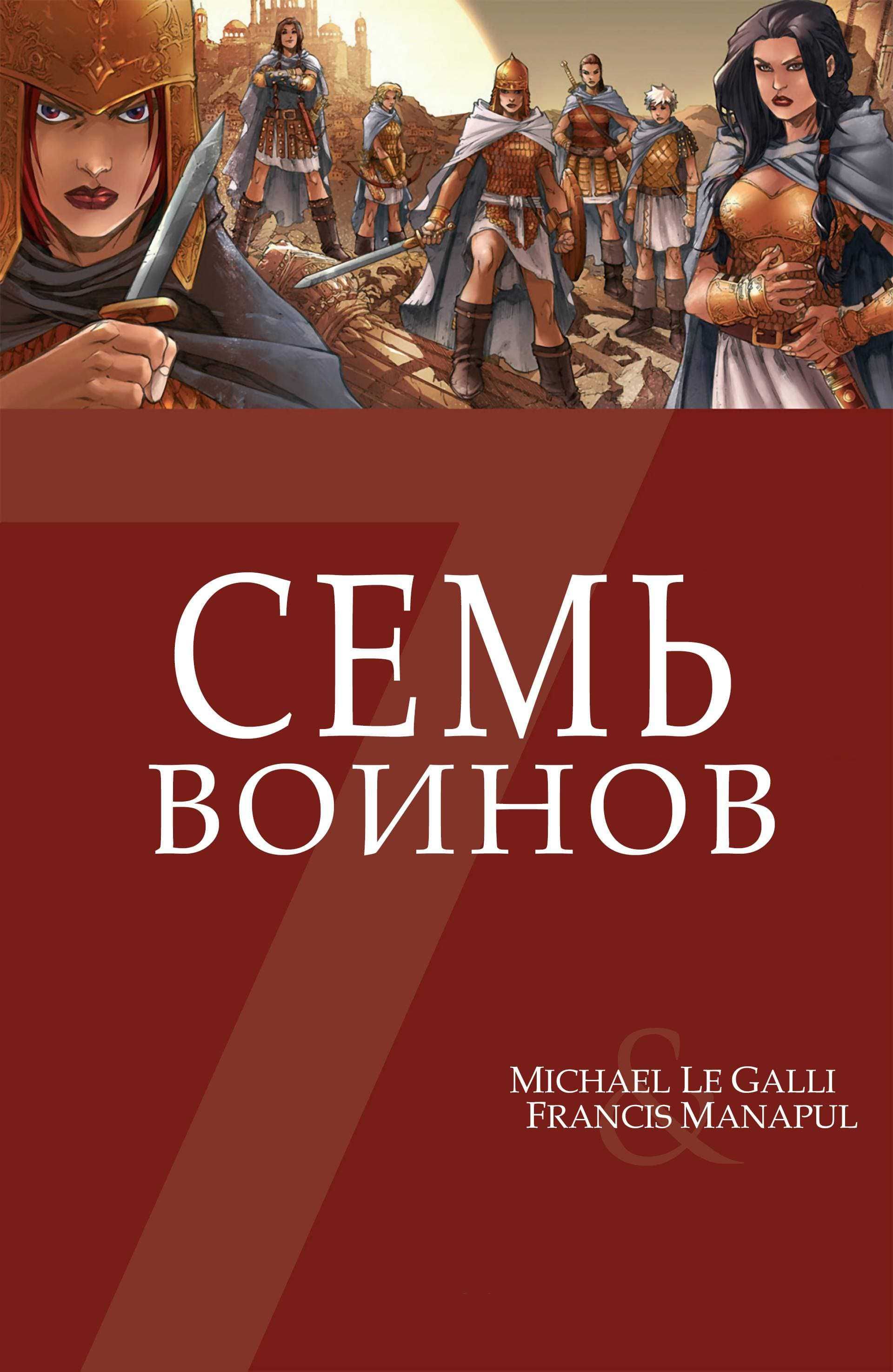 Семь Воинов. Графический роман. Комикс. Микаэль ле Галли