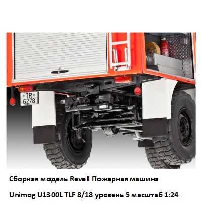 Сборная модель Revell Пожарная машина Unimog U1300L TLF 8/18 уровень 5