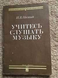 Нестьев "Учитесь слушать музыку" 1987