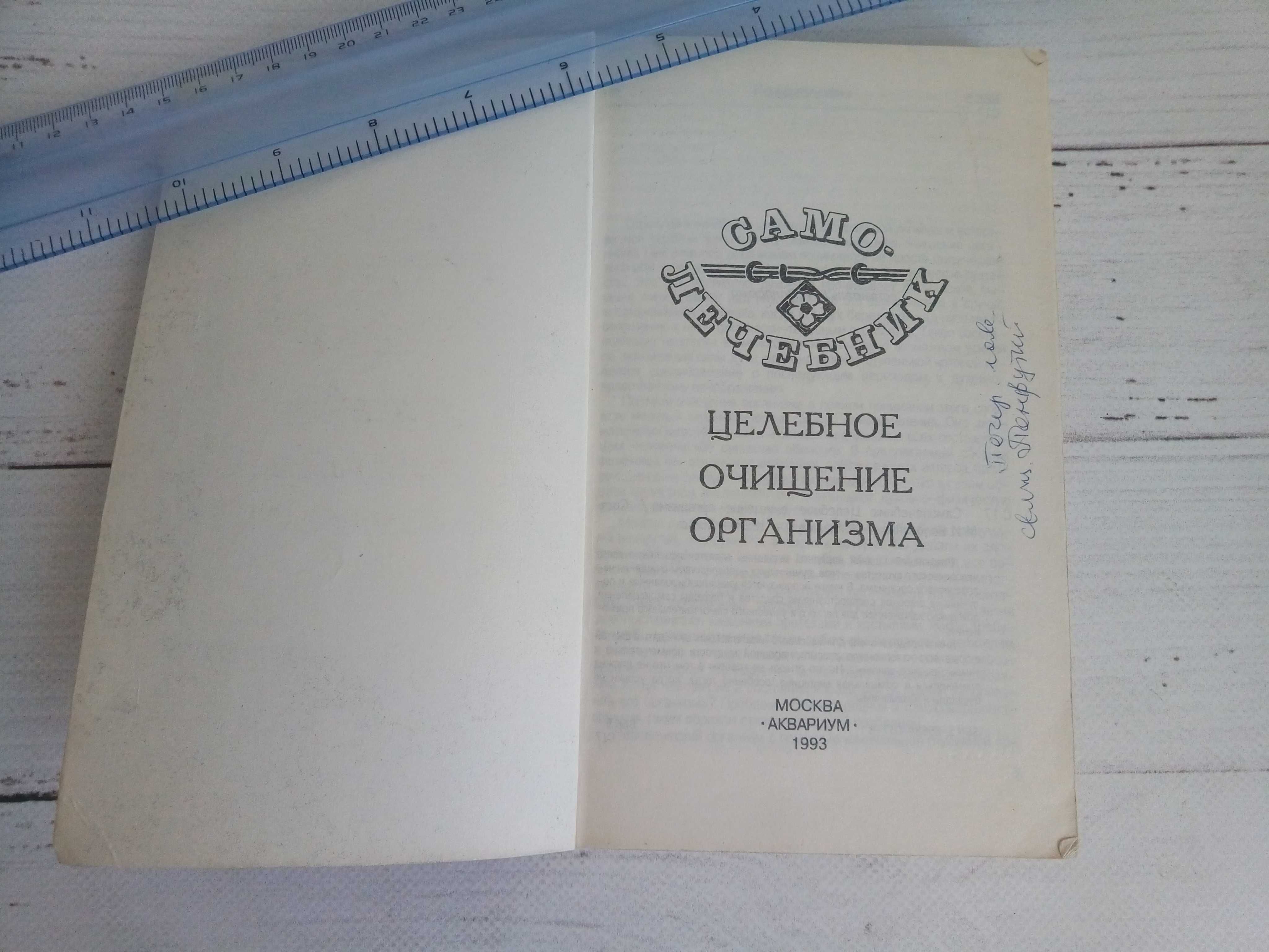 Книга Само-Лечебник 1993 г