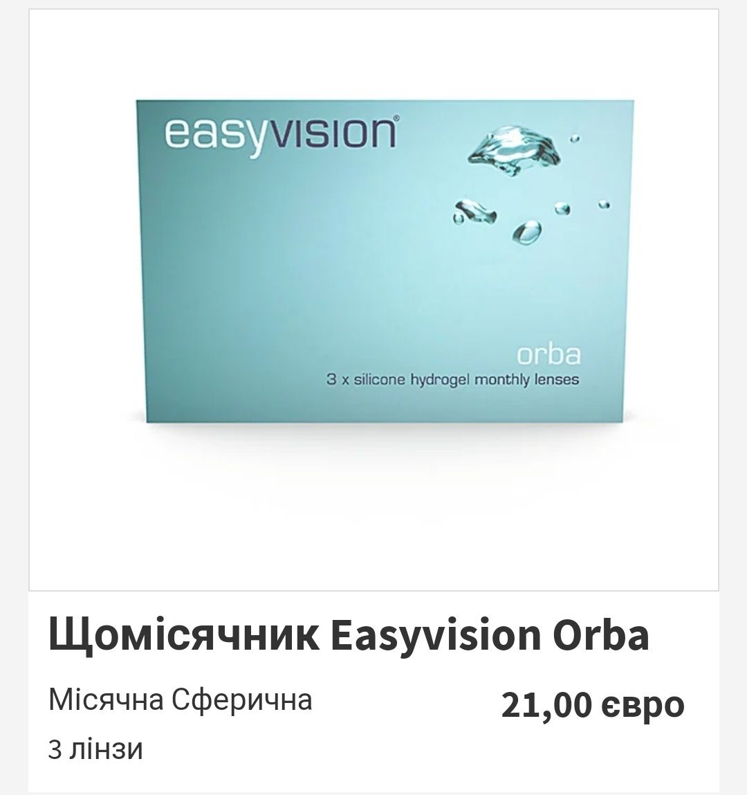 Лінзи контактні easy vision orba -6