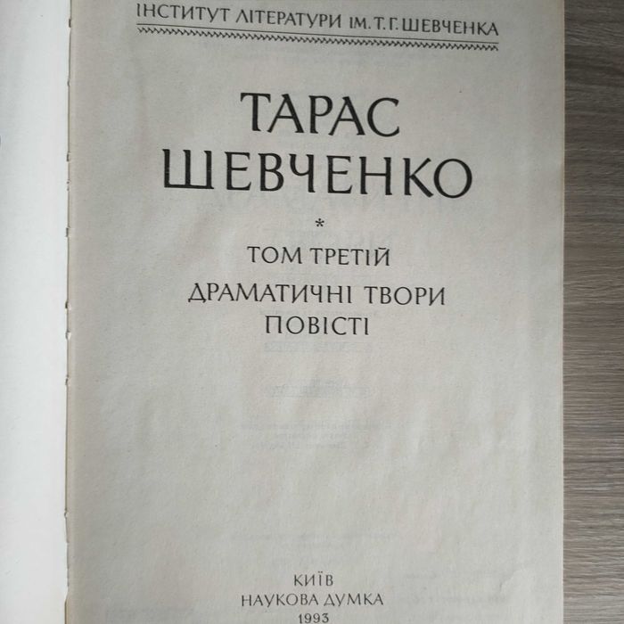 Тарас Шевченко.Том 1, 2,3 ( З повного зібрання творів )