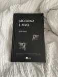 Книга «Молоко і мед»