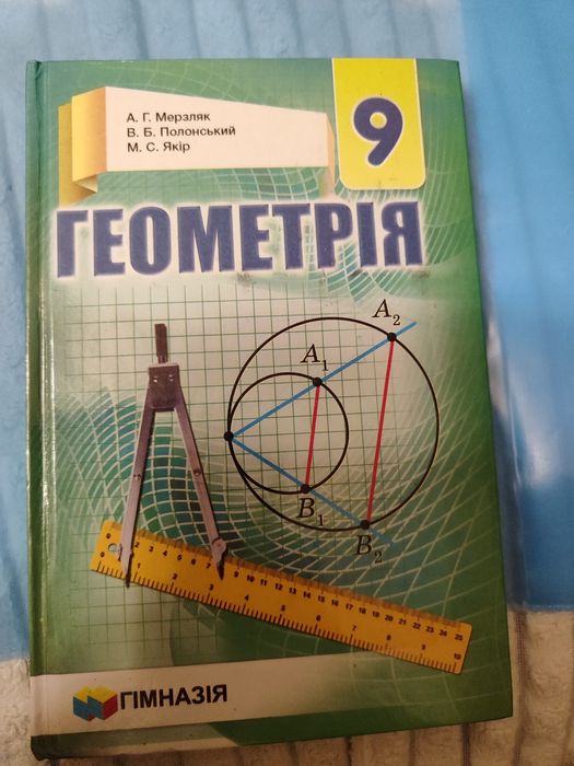 Продам учебник Геометрии 9кл, автор Мерзляк