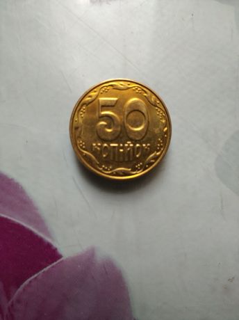 Продам монету 50 копеек 2018 года