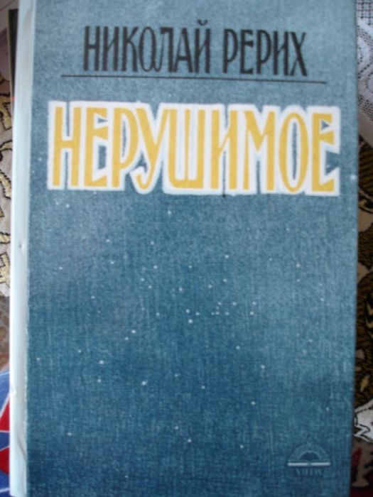 николай рерих 3 тома сердце азии нерушимое держава света