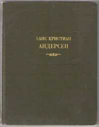 Книга "Ханс Кристиан Андерсен. Сказки рассказанные детям.Новые сказки"