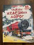Энциклопедия с окошками Тайны железных дорог