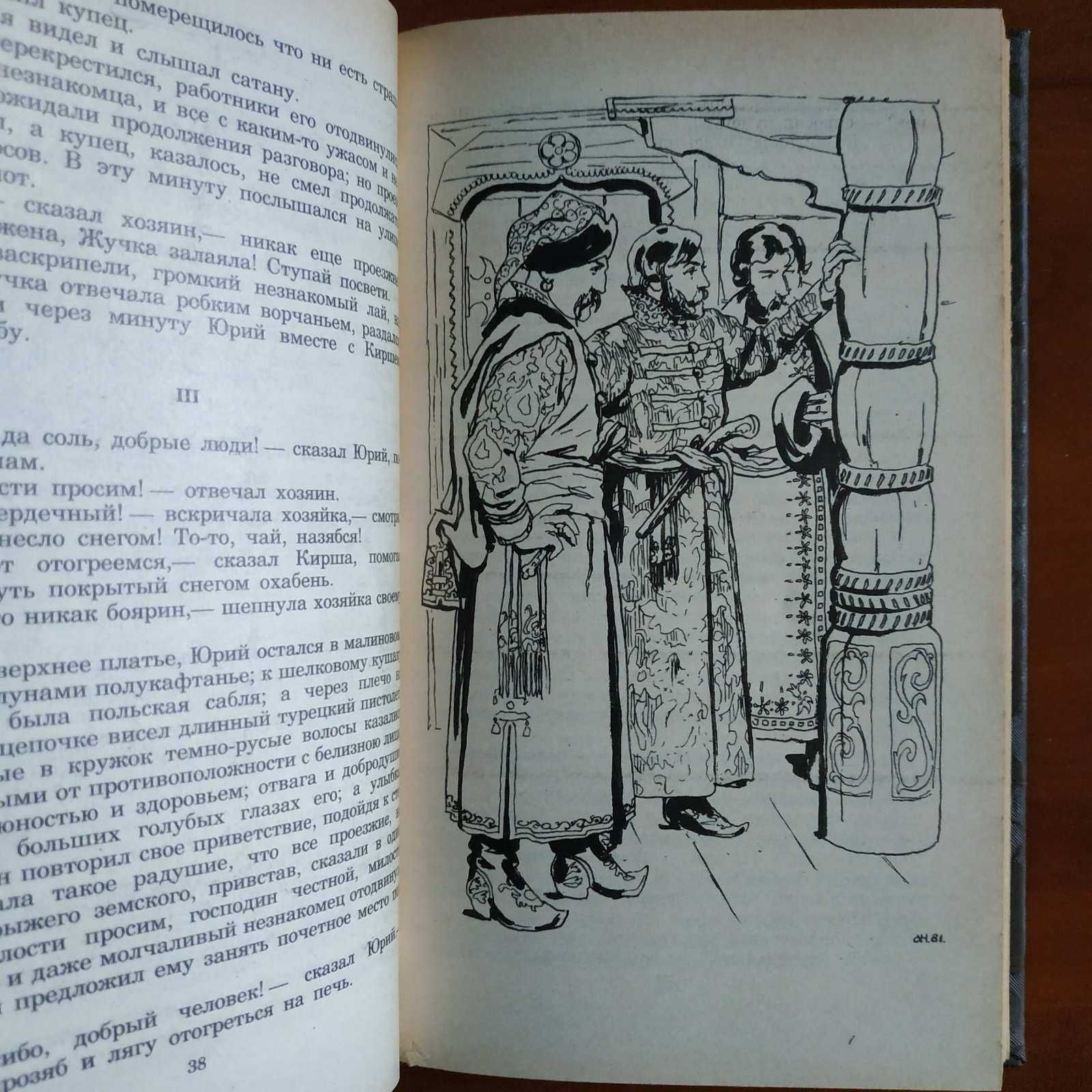 И. Лажечников, Ледяной дом. Басурман. М. Загоскин "Юрий Милославский"