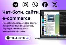 Розробка Телеграм ботів, сайтів, інтернет магазинів, e-commercre.