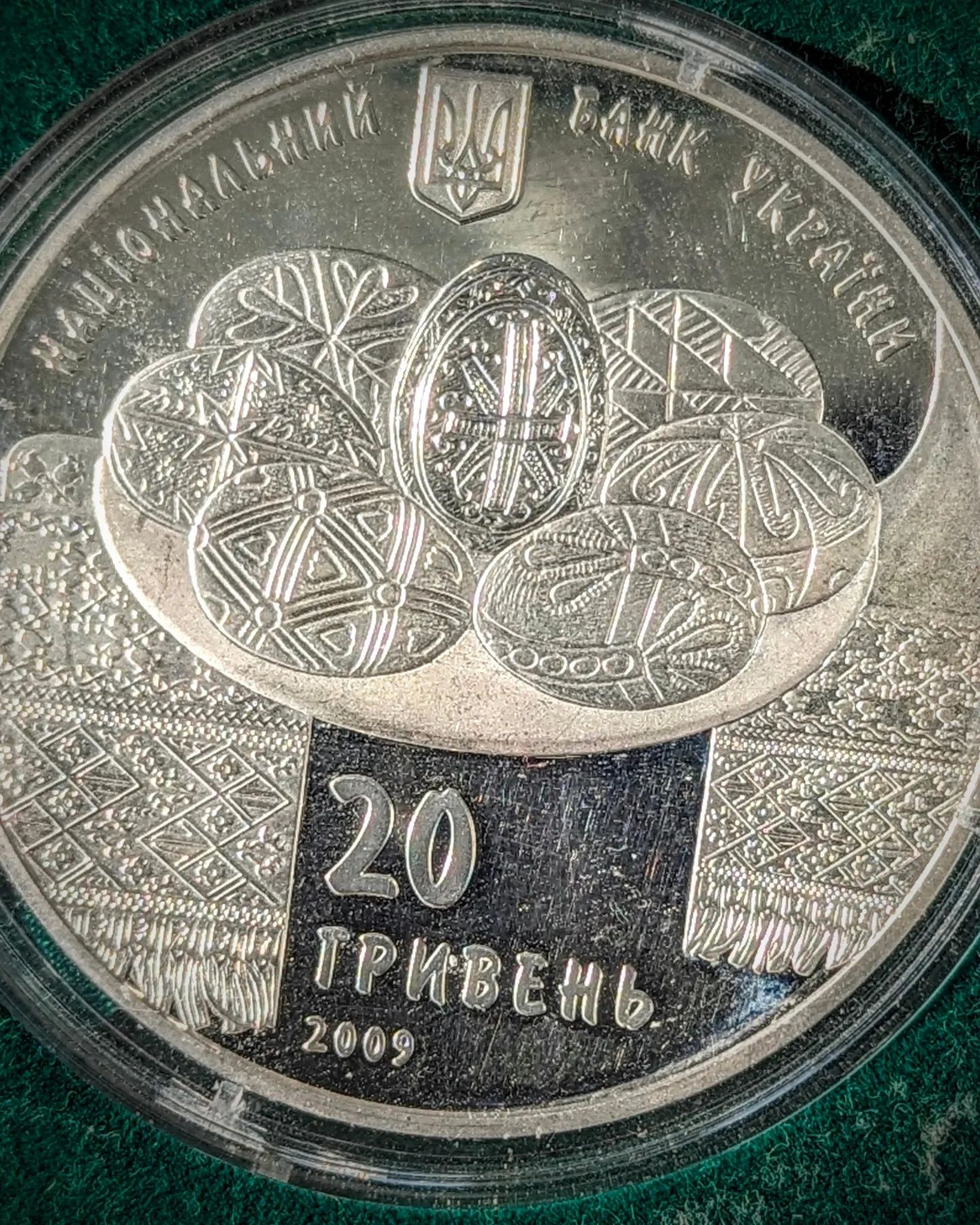 20 грн 2009 рік Українська Писанка