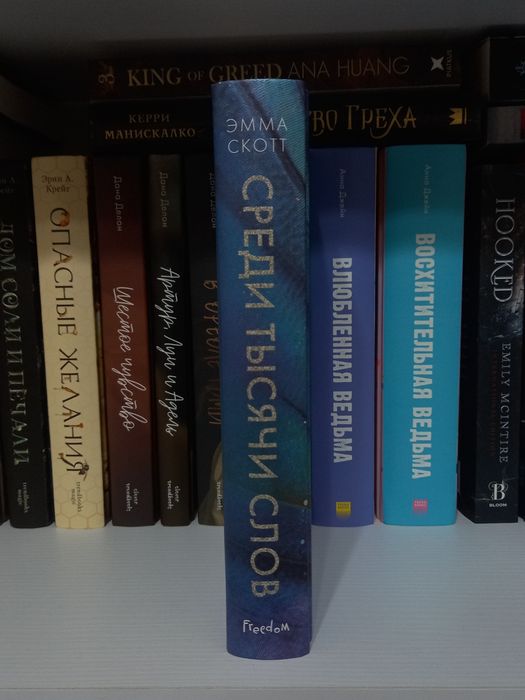 "Среди Тысячи Слов" Эмма Скотт. Терміново! Треба продати до жовтня