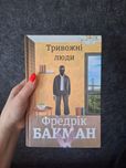 Тривожні люди Фредерік Бакман