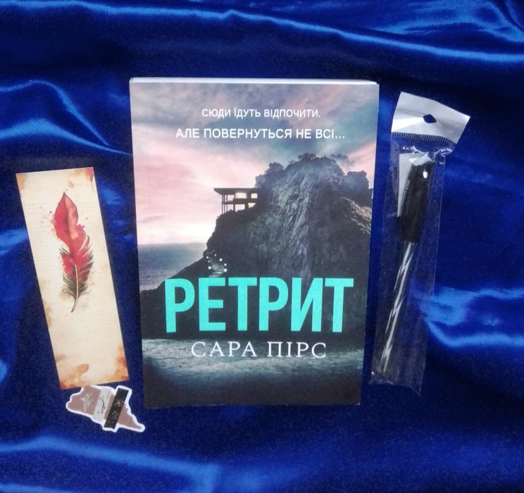 Книга Ретрит Нова Сара Пірс ручка закладинка наліпки в подарунок