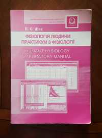 Шех В.Є. Human Physiology laboratory manual Фізіологія людини практик