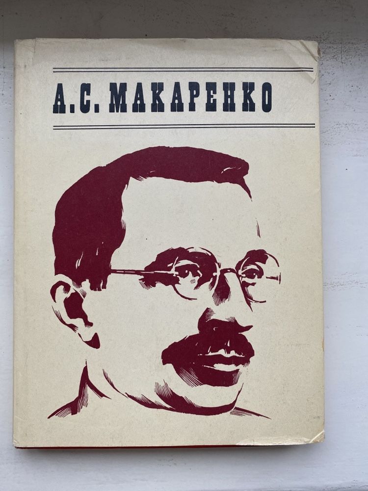 Антон Семенович Макаренко. Жизнь и творчество в документах и фото