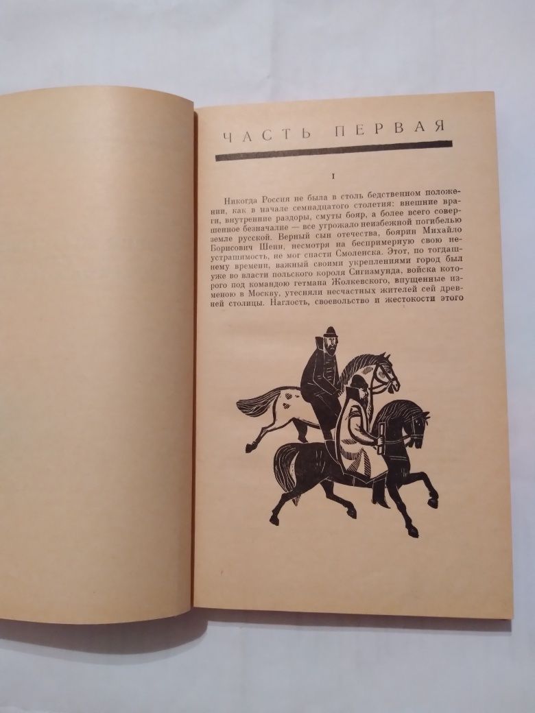 Книга російською Юрий Милославский или русские в 1612г. М.Загоскіна