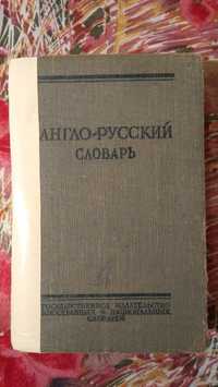 англо-русский словарь . 1957г. под ред. Ахмановой