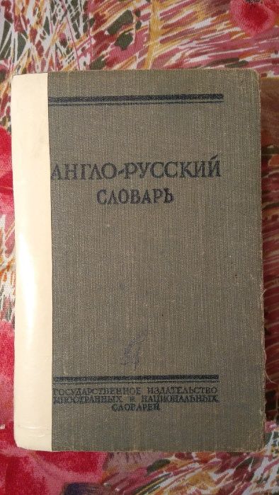 англо-русский словарь . 1957г. под ред. Ахмановой