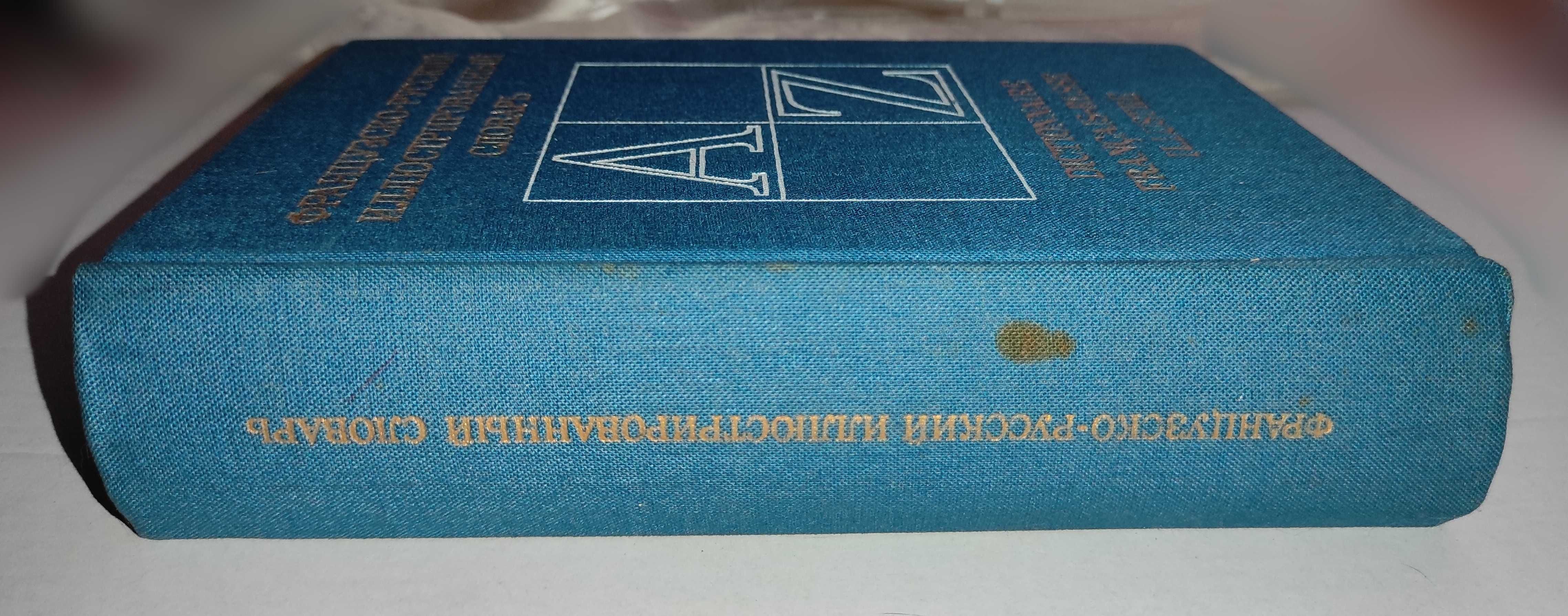 Французско-русский иллюстрированный словарь