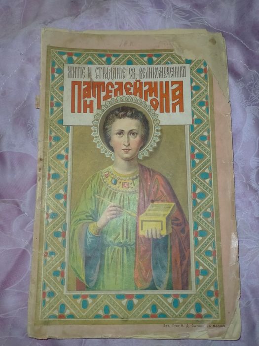 Життя та страждання святого великомученика Пантелеймона