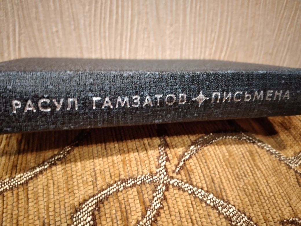 Книга Расул Гамзатов "Письмена"