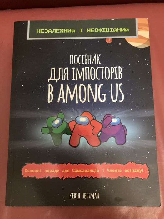 Посібник для імпосторів в Among us