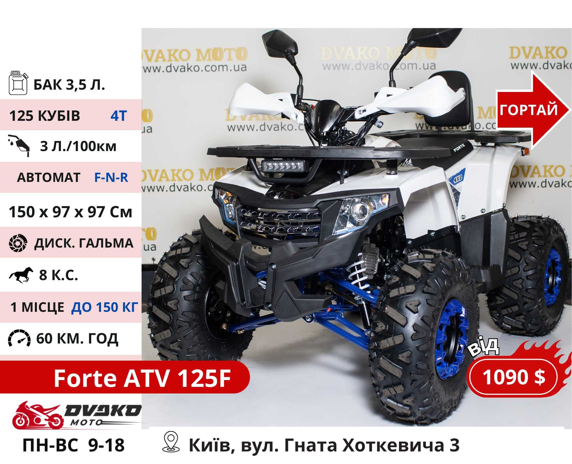 Квадроцикли Для Підлітків 110 125 150 Куб 1500w 1000w - FORTE ATV125G