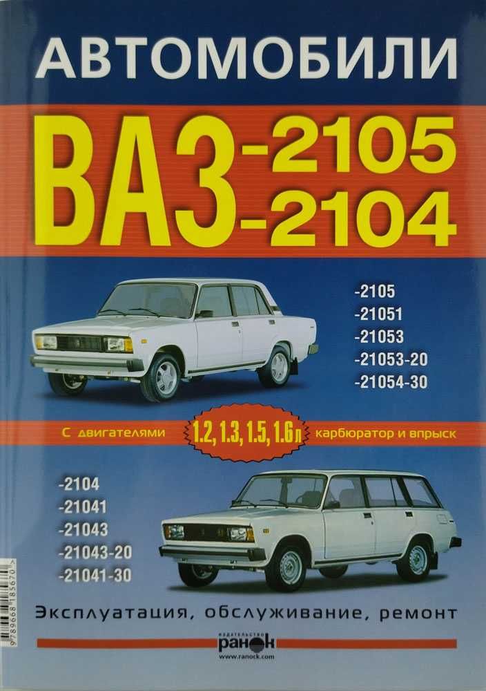 Книга по ремонту ВАЗ-2104, ВАЗ -2105 и их модификации