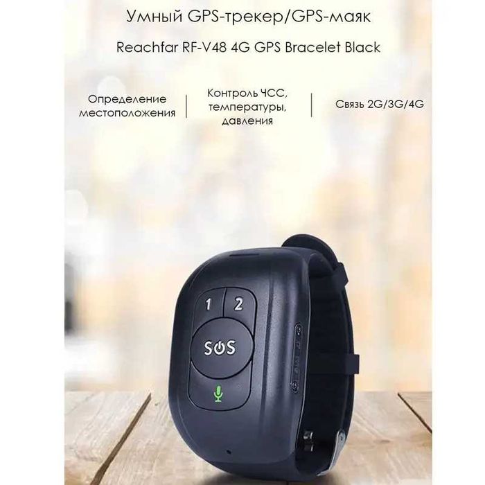 4G GPS браслет SOS трекер для детей и пожилых людей ReachFar RF-V48