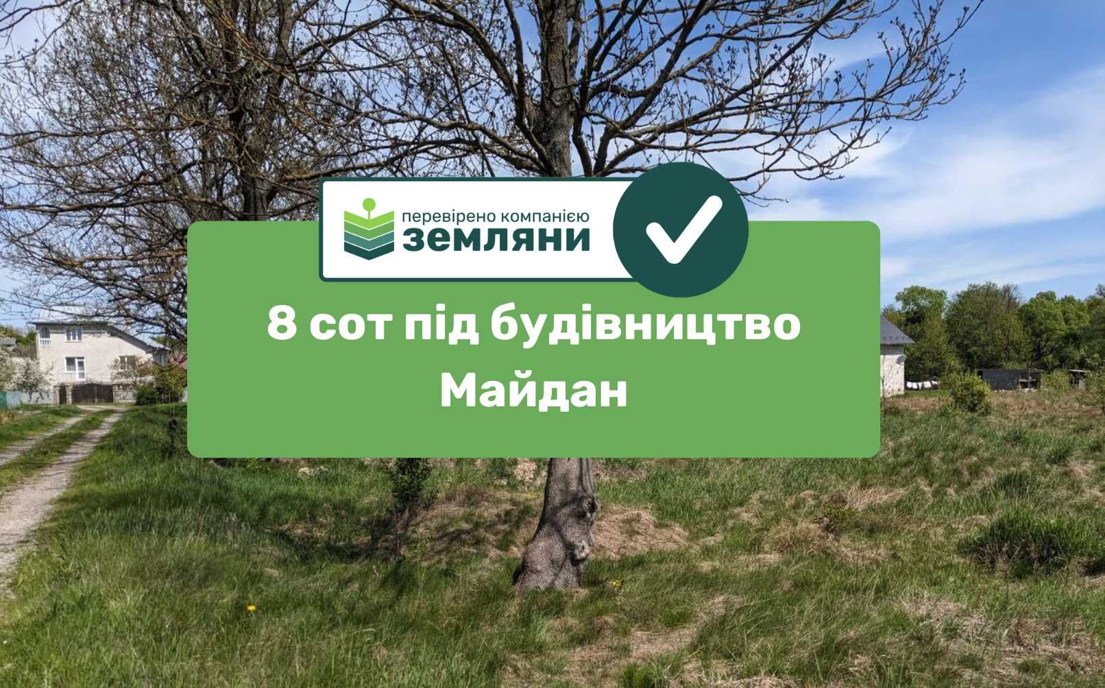 Продається ділянка 8 сот під будівництво в с. Майдан