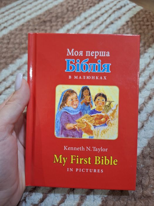 Моя перша Біблія в малюнках