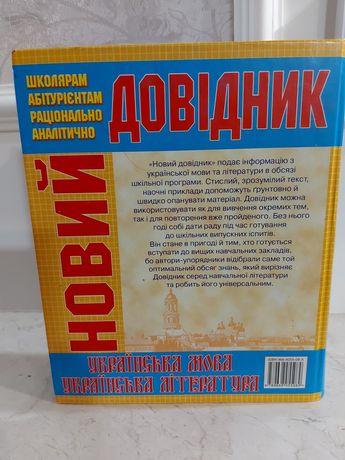 Продам  справочник украинского языка и литературы