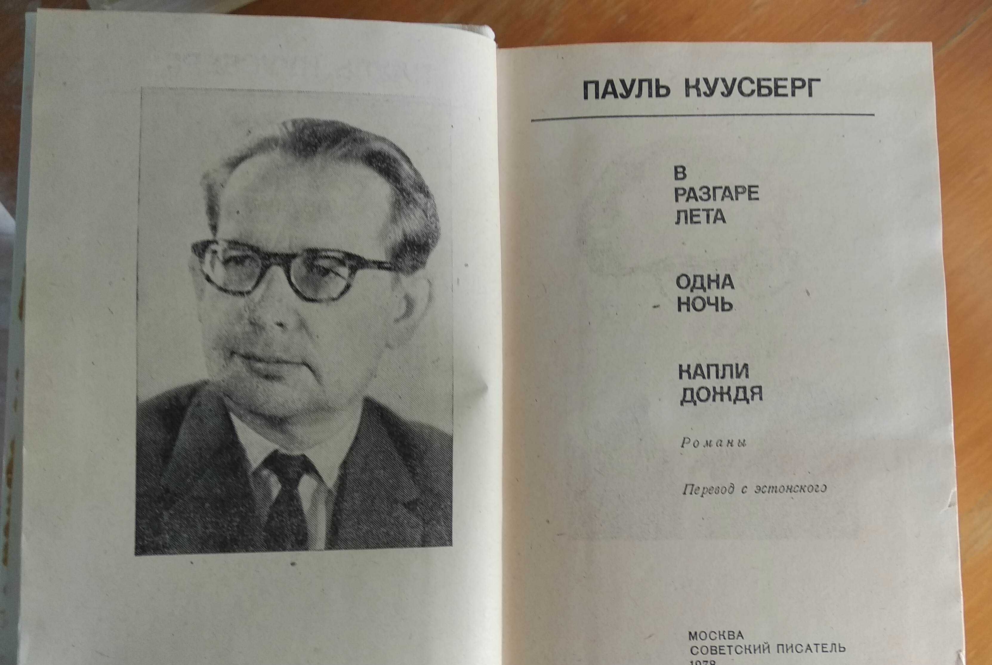 Пауль Куусберг. В разгаре лета. Одна ночь. Капли дождя. М., 1978