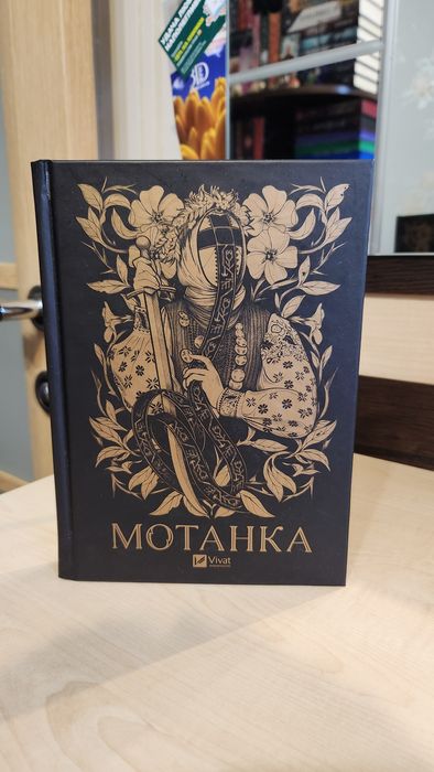 Мотанка. Книга, нова
