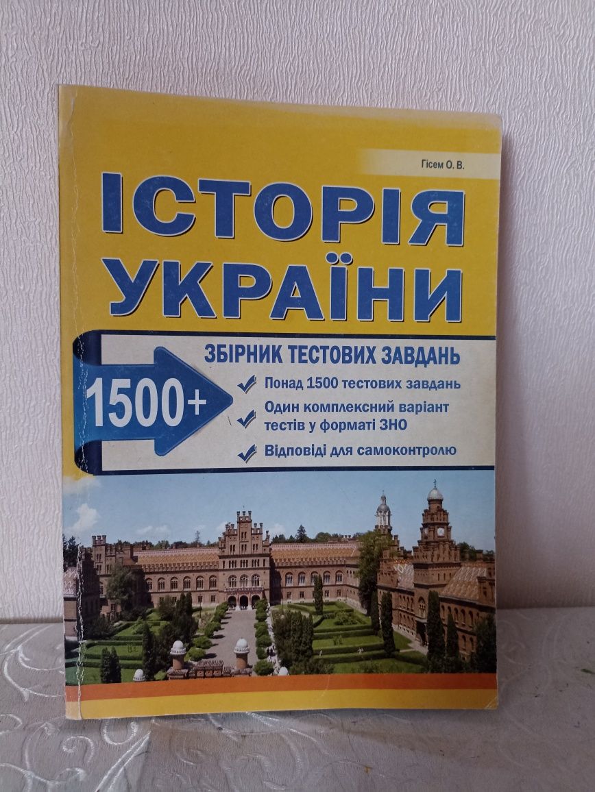 Збірник тестових завдань з історії України до підготовки до зно та дп