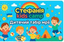 Дитячий табір «Стефанія kids camp»