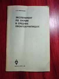 Эксперимент по химии в средних профтехучилищах, Вивюрский, 1980