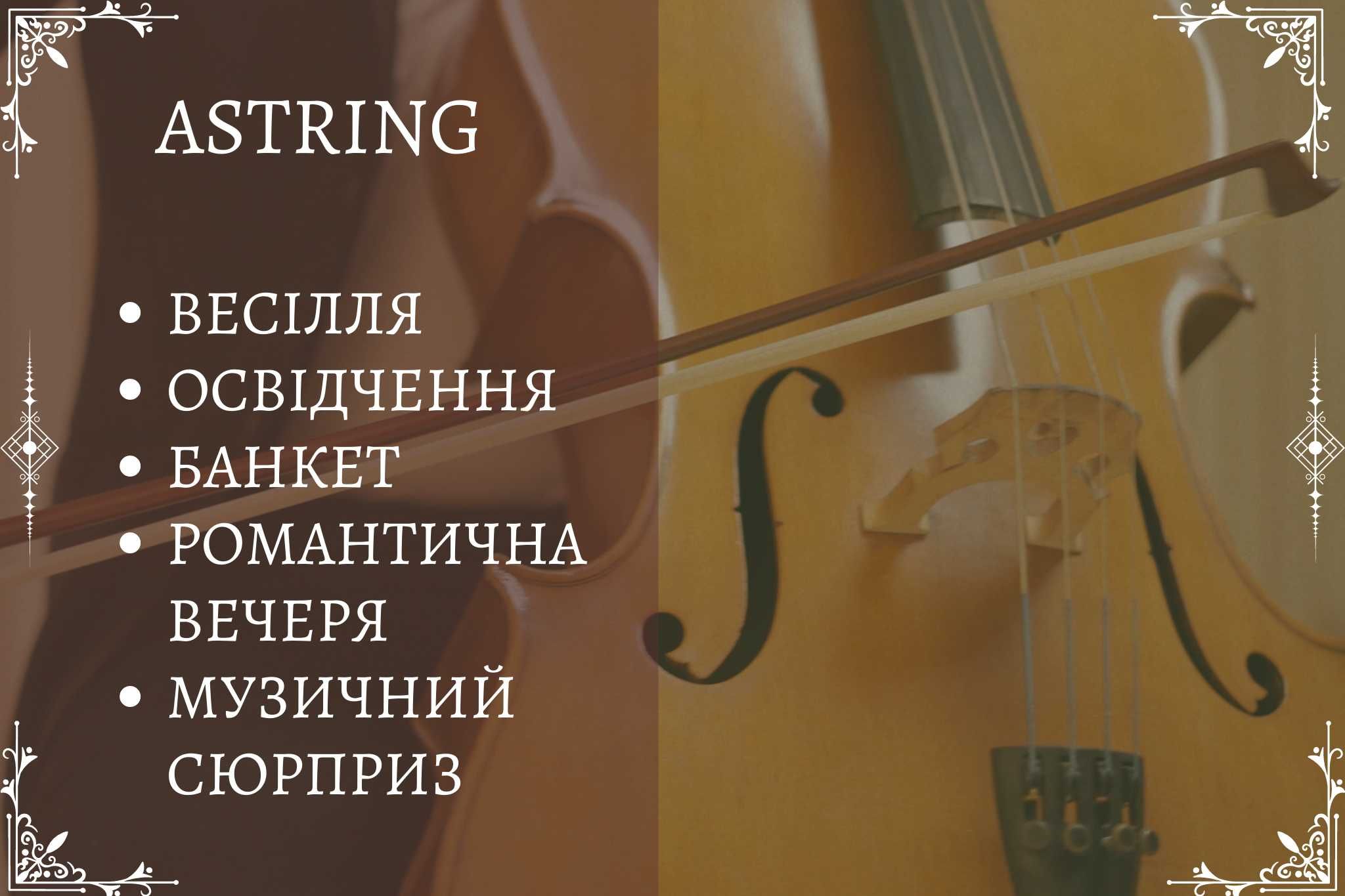 Струнний квартет на свято | Astring | жива музика | скрипка|музиканти