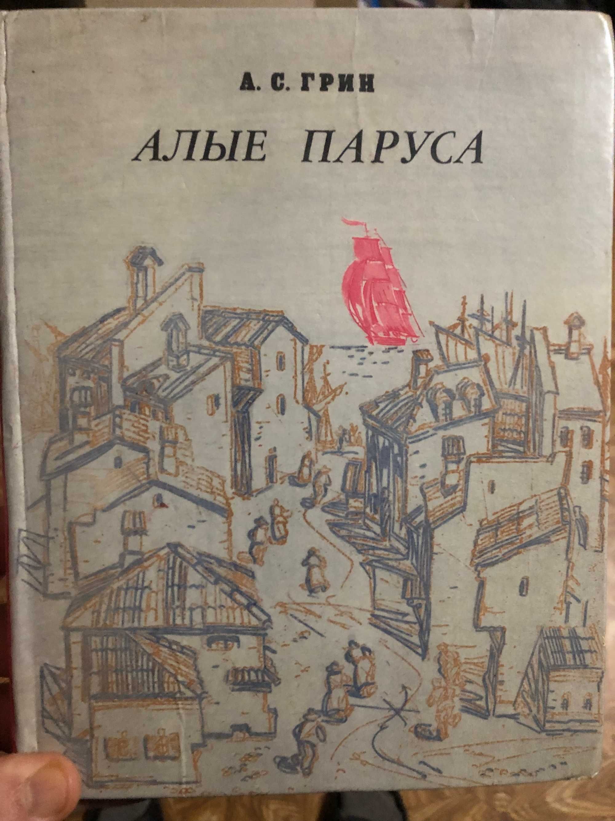 Алые паруса книга с иллюстрациями