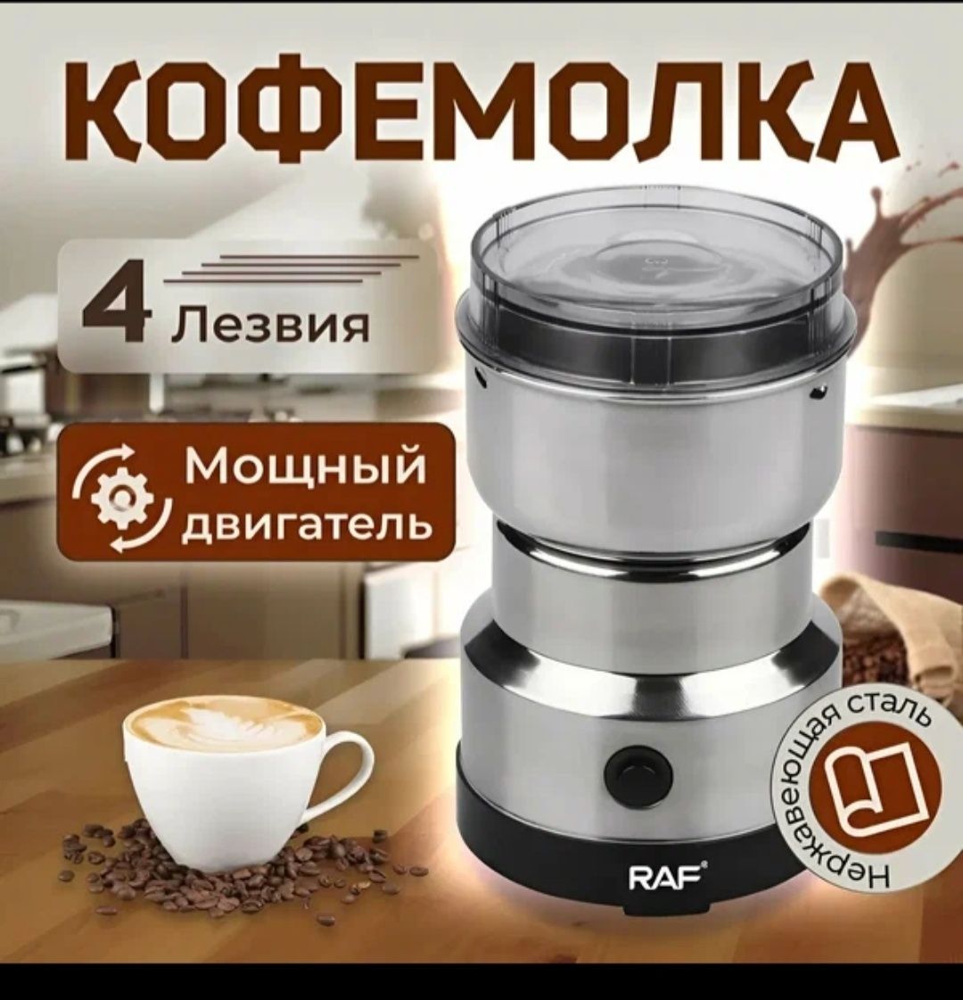 Кофемолка raf 7113 кавомолка  нержавіючі леза нова измельчить ВІТЕК