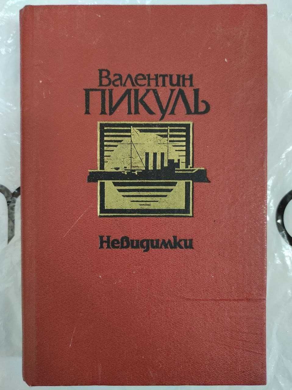 Валентин Пикуль. Невидимки