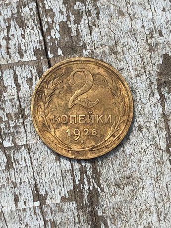 Монета 2 копейки 1926 года – легенда дальше от канта, серп в полюсе