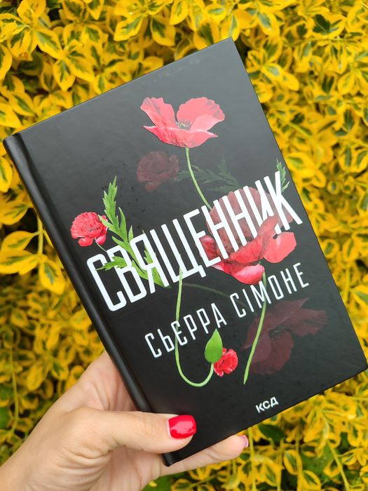 Книга Сьерра Сімоне "Священник"